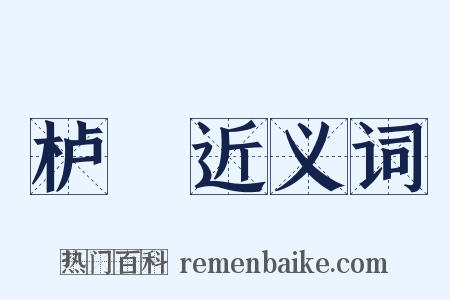 栌栱近义词是什么意思的图片